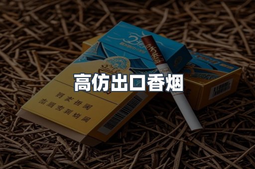 高仿出口香烟
