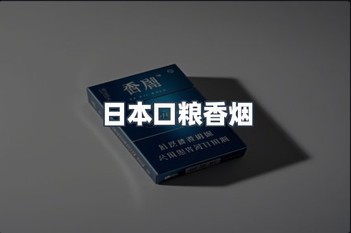 日本口粮香烟